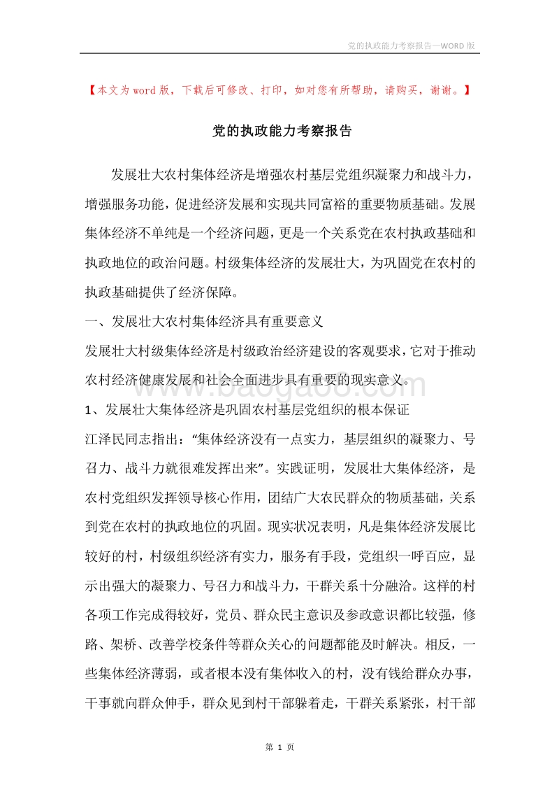党的执政能力考察报告.docx_第1页