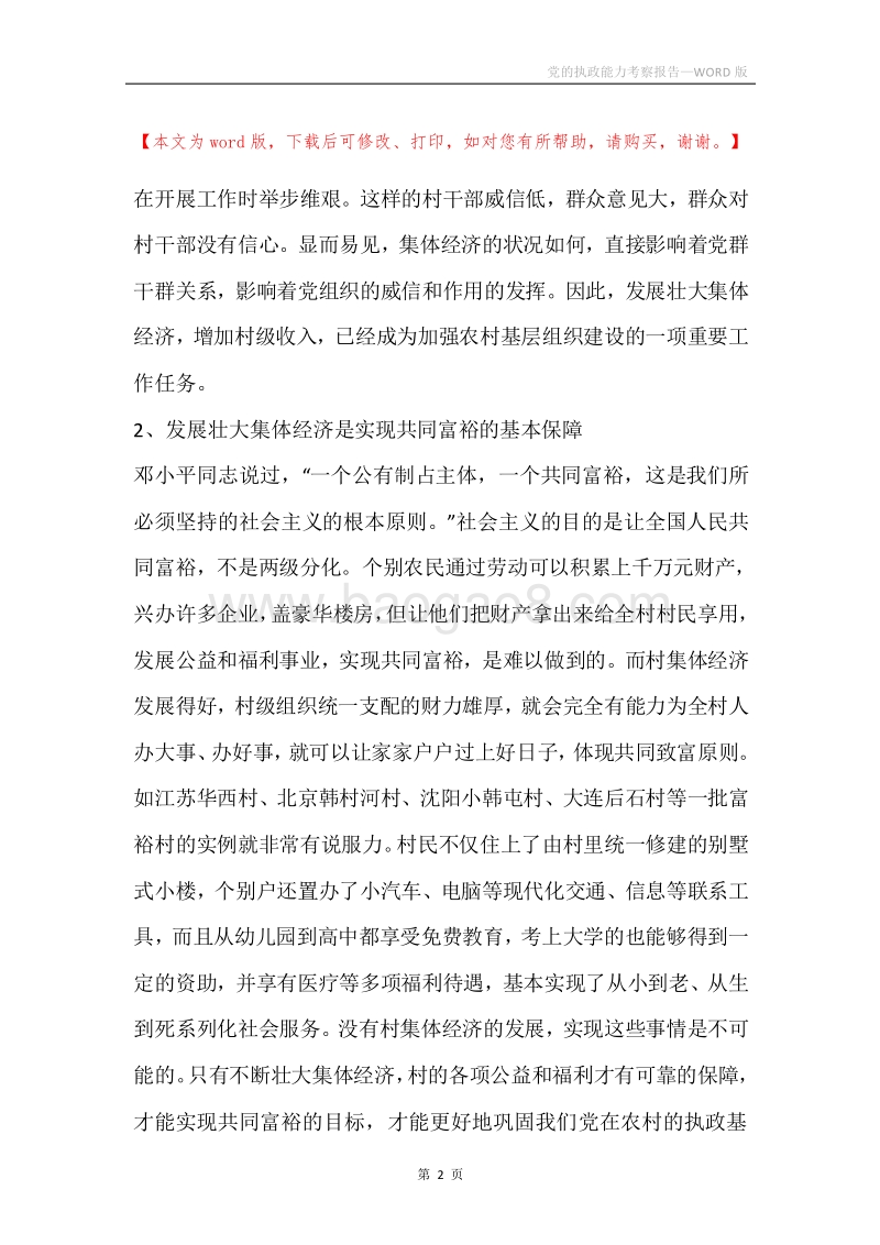 党的执政能力考察报告.docx_第2页