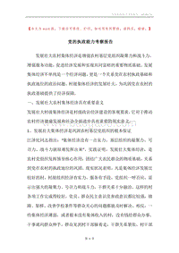 党的执政能力考察报告.docx