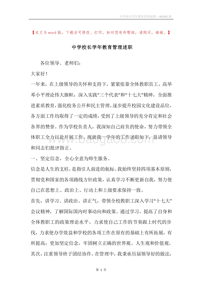 中学校长学年教育管理述职.docx_第1页