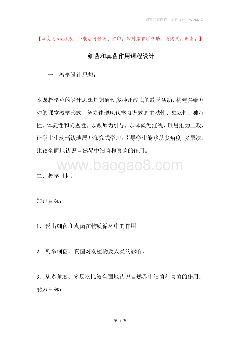 细菌和真菌作用课程设计.docx_第1页