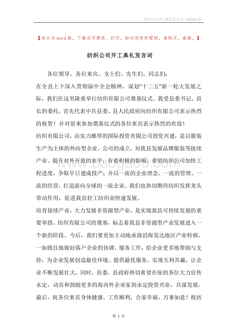 纺织公司开工典礼发言词.docx_第1页