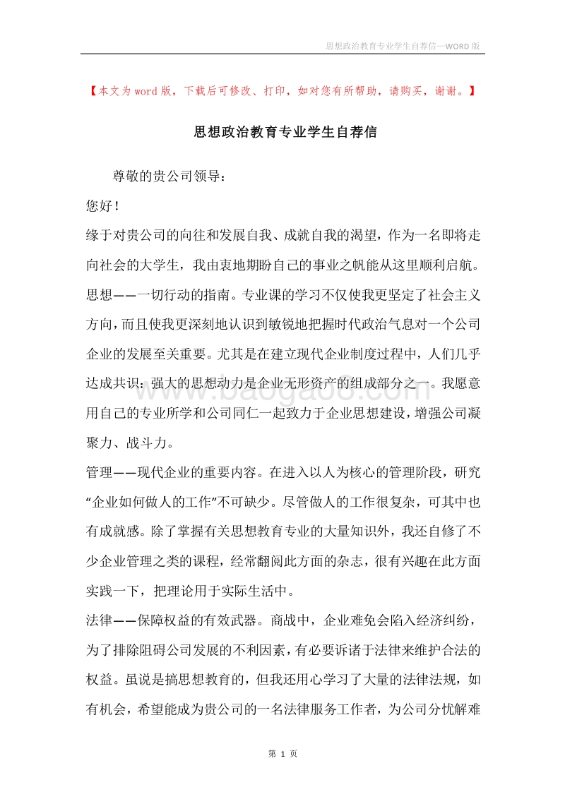思想政治教育专业学生自荐信.docx_第1页