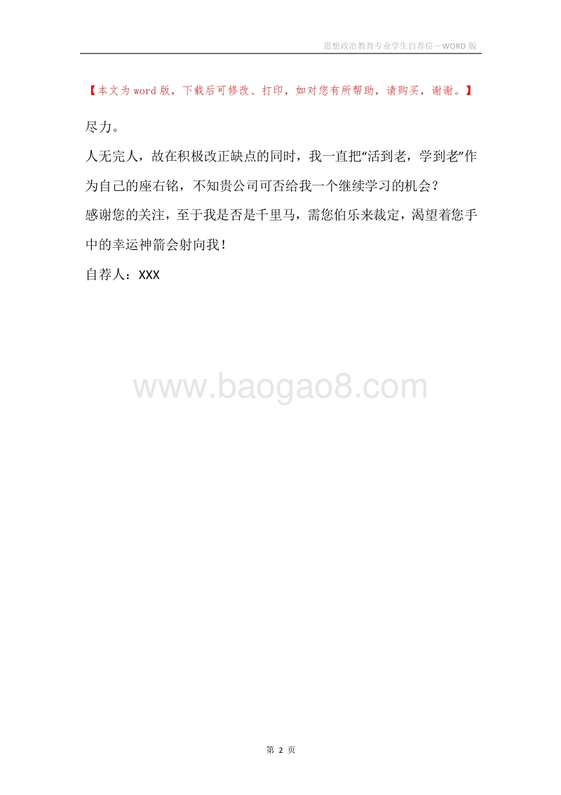 思想政治教育专业学生自荐信.docx_第2页
