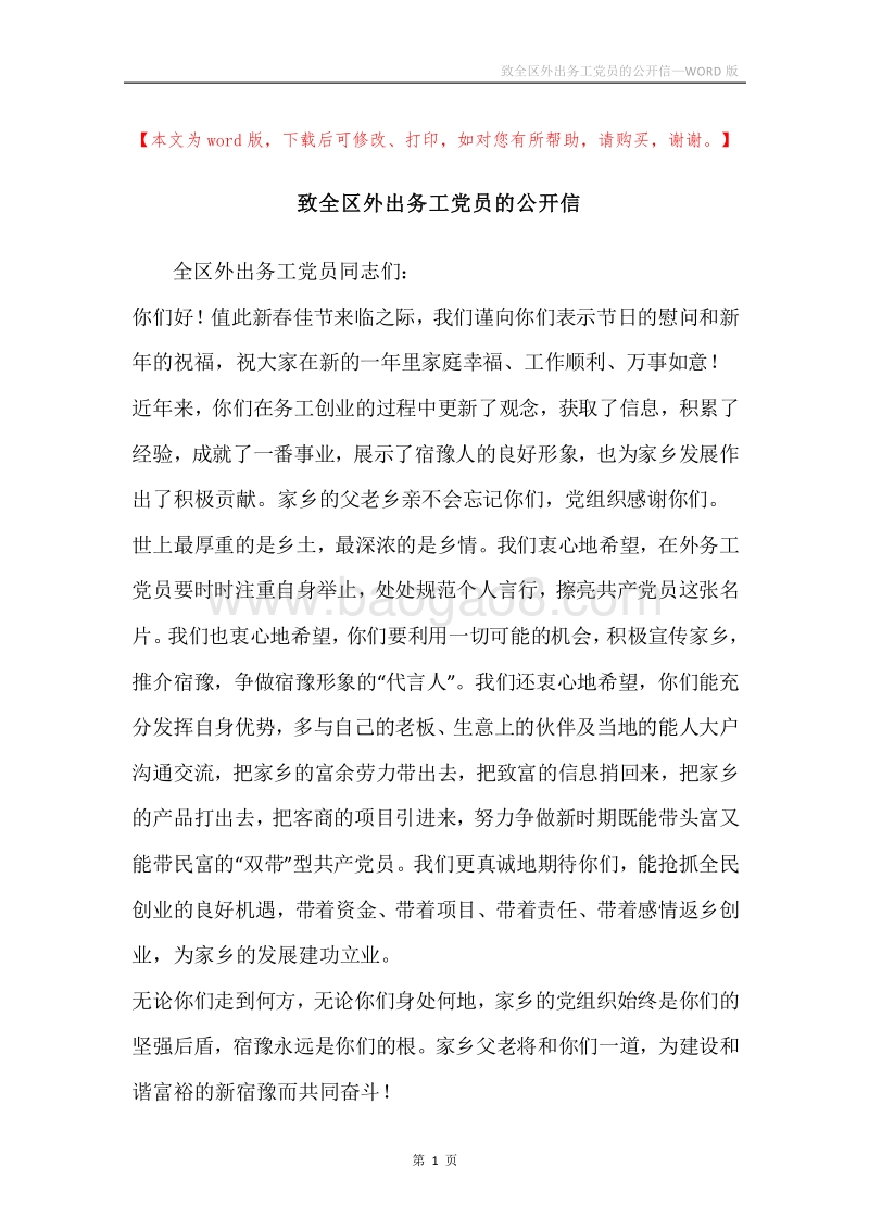 致全区外出务工党员的公开信.docx_第1页
