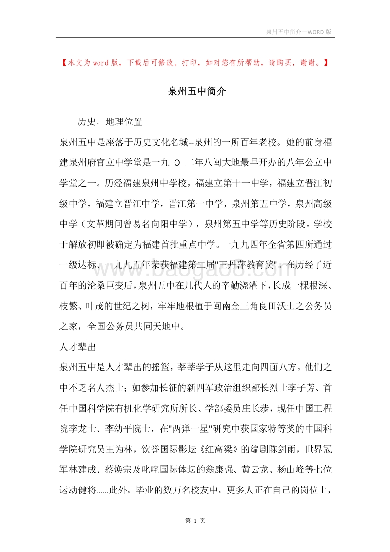 泉州五中简介.docx_第1页