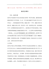 泉州五中简介.docx