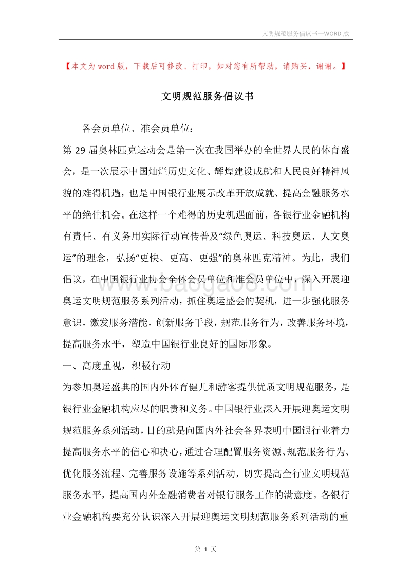 文明规范服务倡议书.docx_第1页