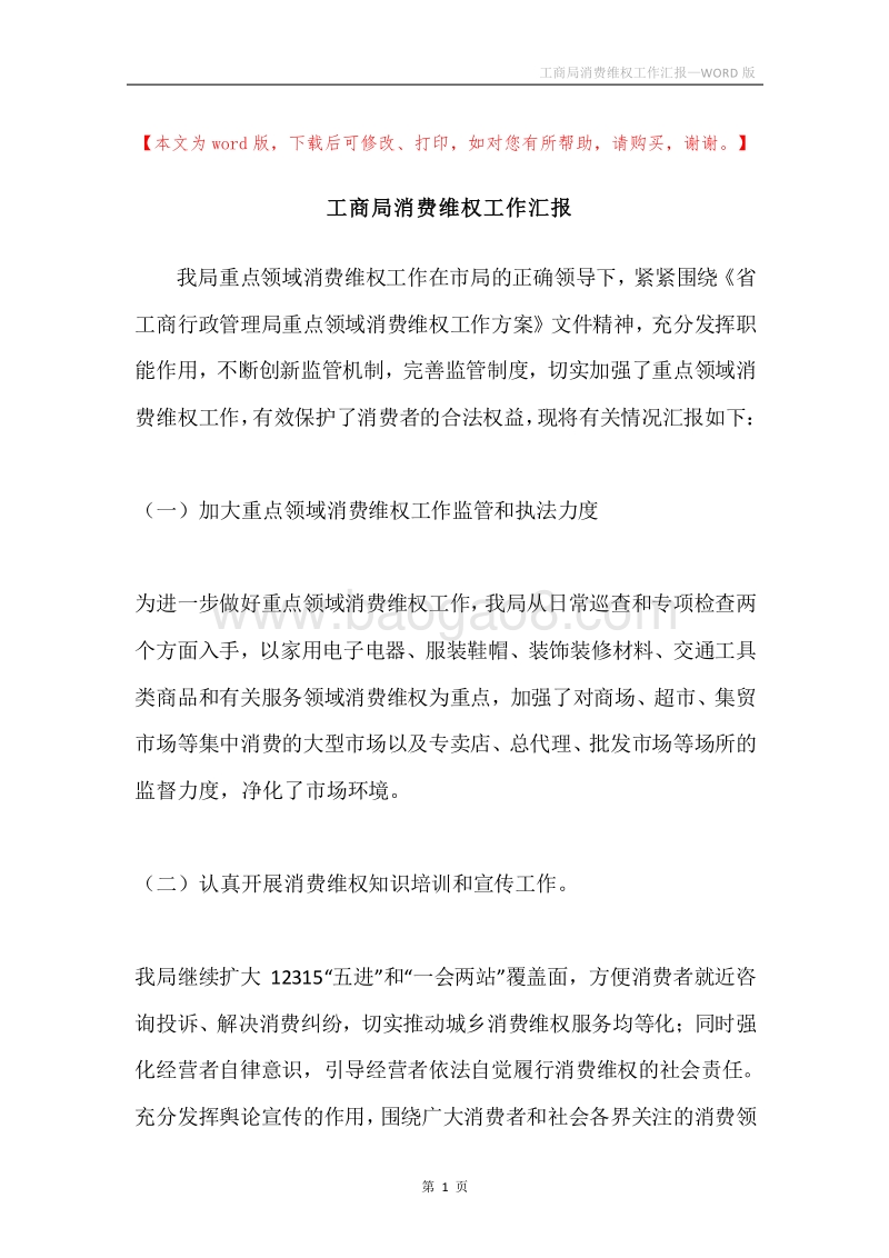 工商局消费维权工作汇报.docx_第1页