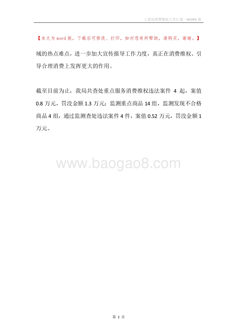 工商局消费维权工作汇报.docx_第2页