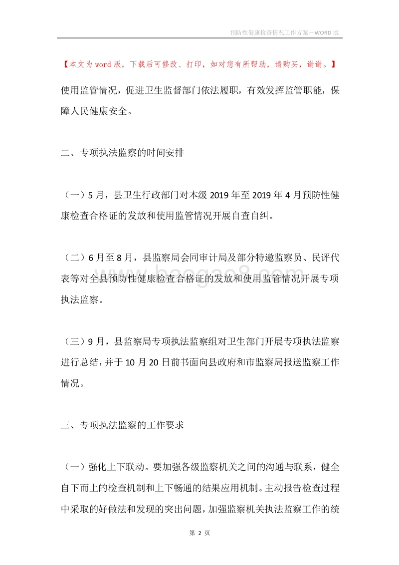 预防性健康检查情况工作方案.docx_第2页