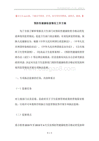 预防性健康检查情况工作方案.docx