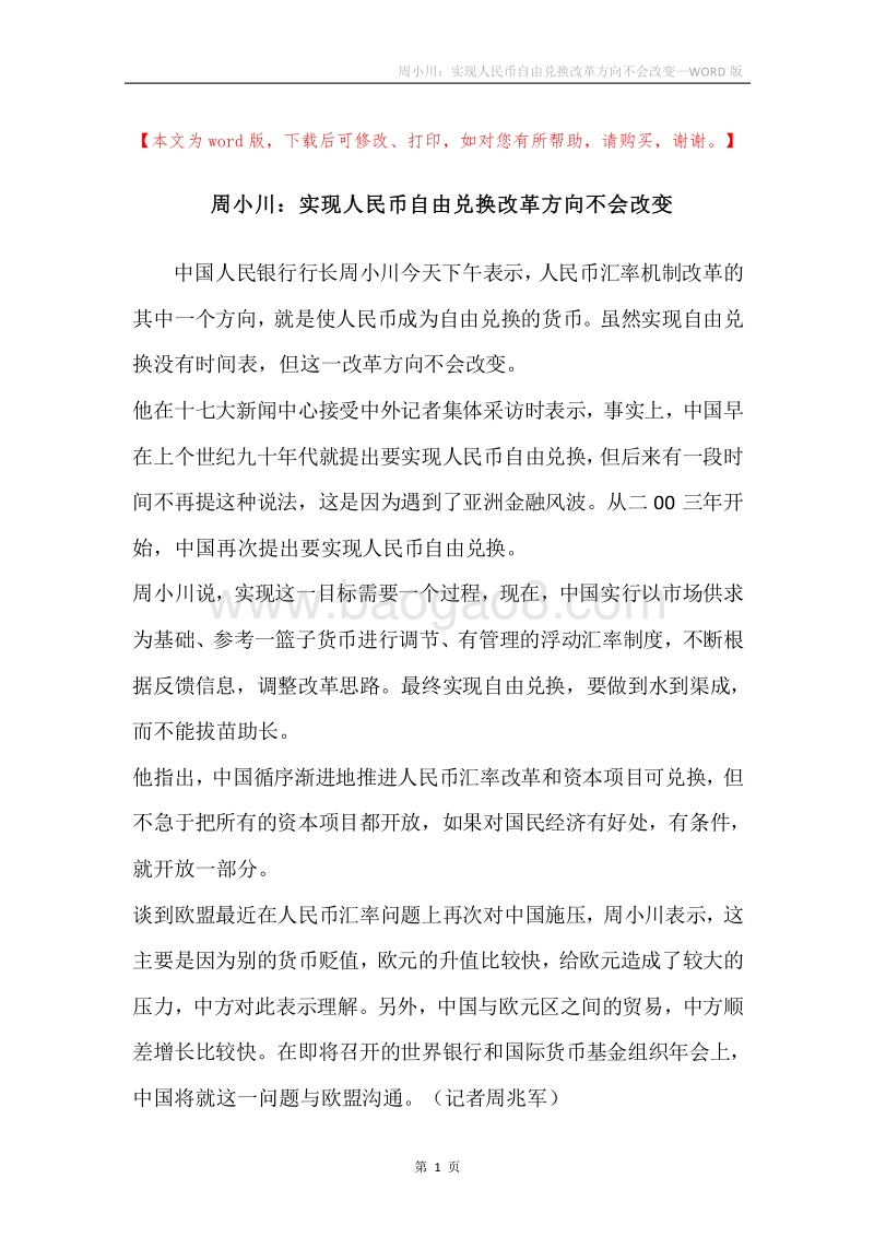 周小川：实现人民币自由兑换改革方向不会改变.docx_第1页