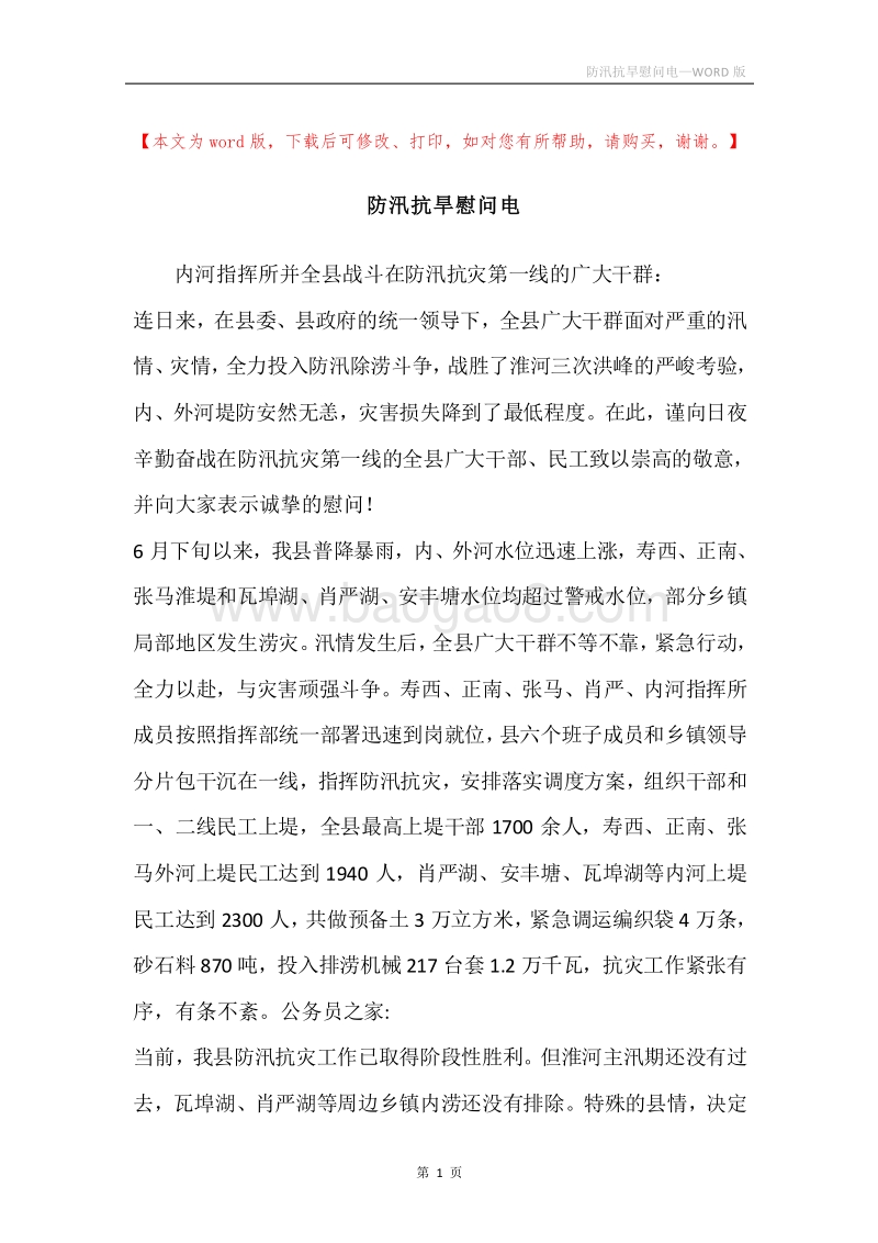 防汛抗旱慰问电.docx_第1页
