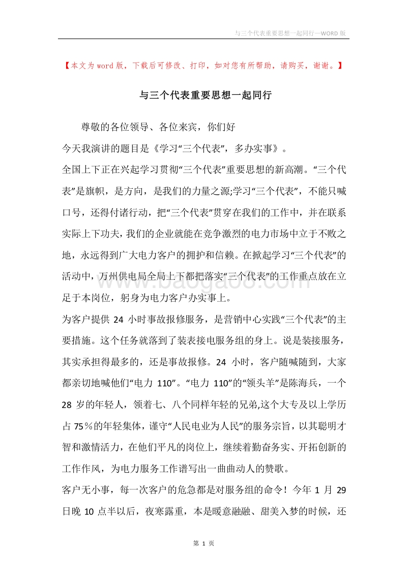 与三个代表重要思想一起同行.docx_第1页