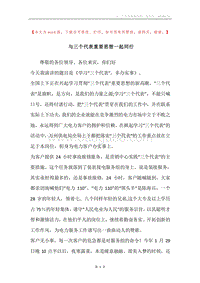 与三个代表重要思想一起同行.docx