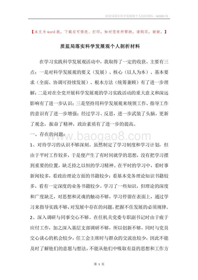 质监局落实科学发展观个人剖析材料.docx_第1页