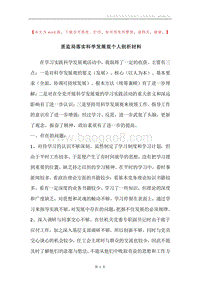 质监局落实科学发展观个人剖析材料.docx
