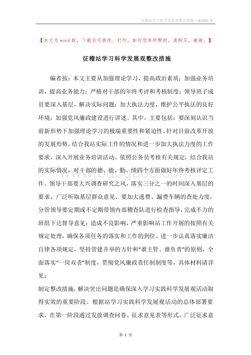 征稽站学习科学发展观整改措施.docx_第1页