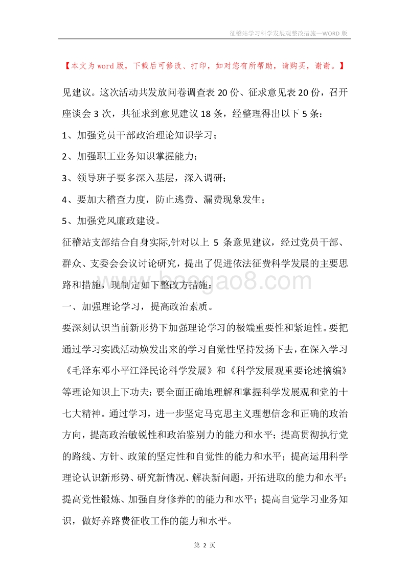 征稽站学习科学发展观整改措施.docx_第2页