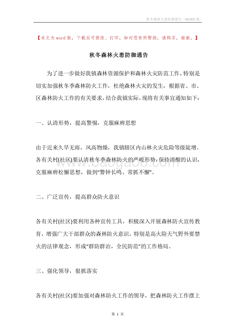 秋冬森林火患防御通告.docx_第1页