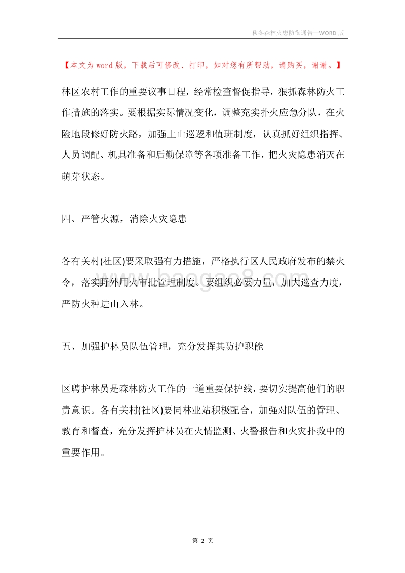 秋冬森林火患防御通告.docx_第2页