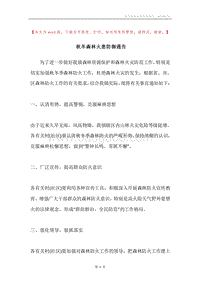 秋冬森林火患防御通告.docx