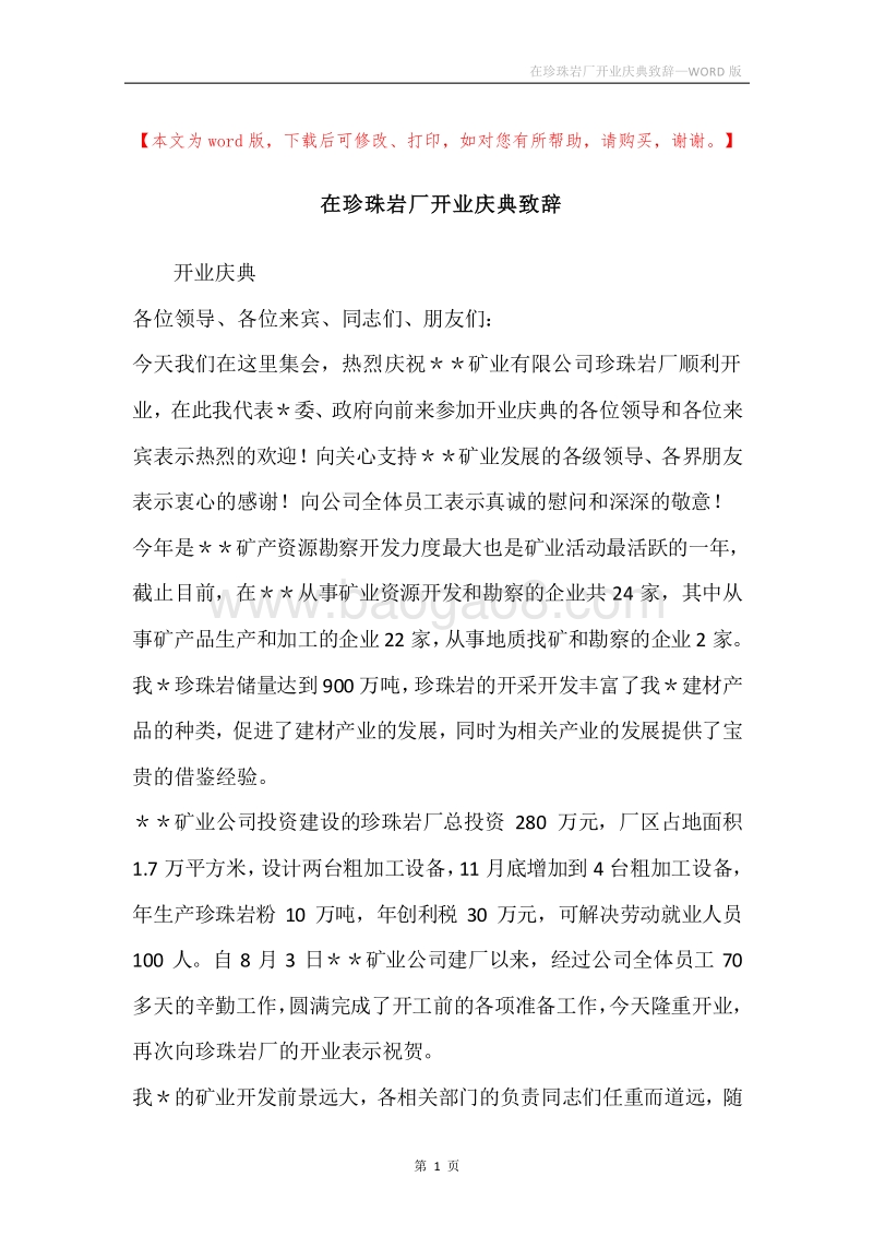 在珍珠岩厂开业庆典致辞.docx_第1页