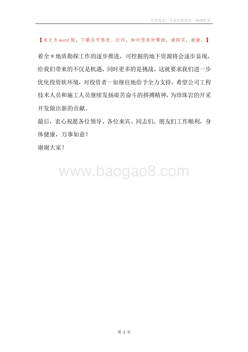 在珍珠岩厂开业庆典致辞.docx_第2页