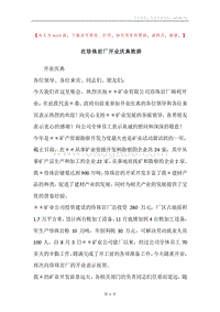 在珍珠岩厂开业庆典致辞.docx