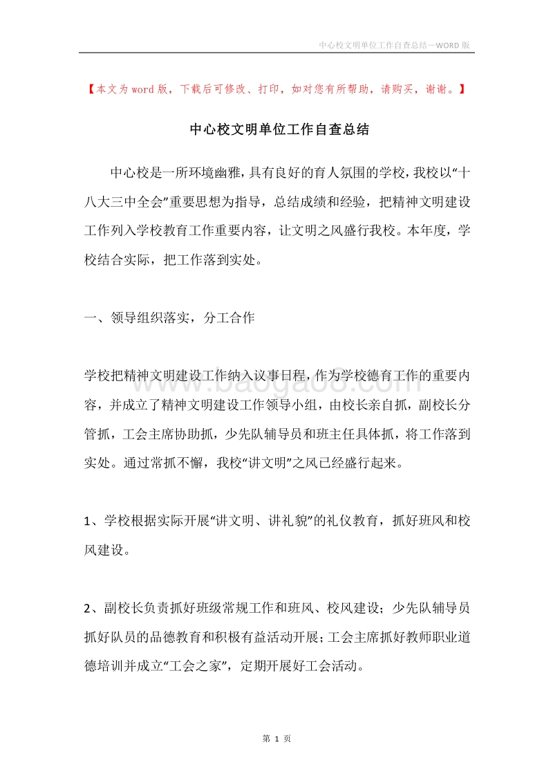 中心校文明单位工作自查总结.docx_第1页