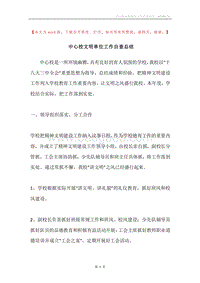 中心校文明单位工作自查总结.docx