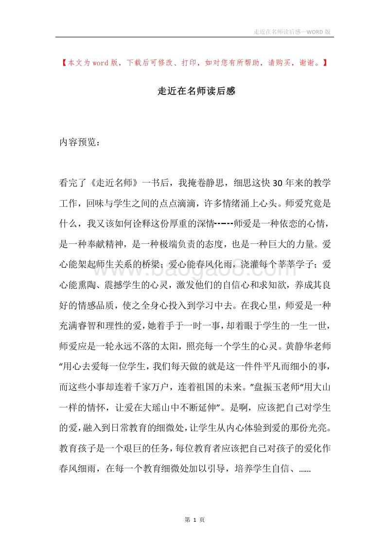 走近在名师读后感.docx_第1页