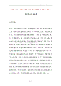 走近在名师读后感.docx