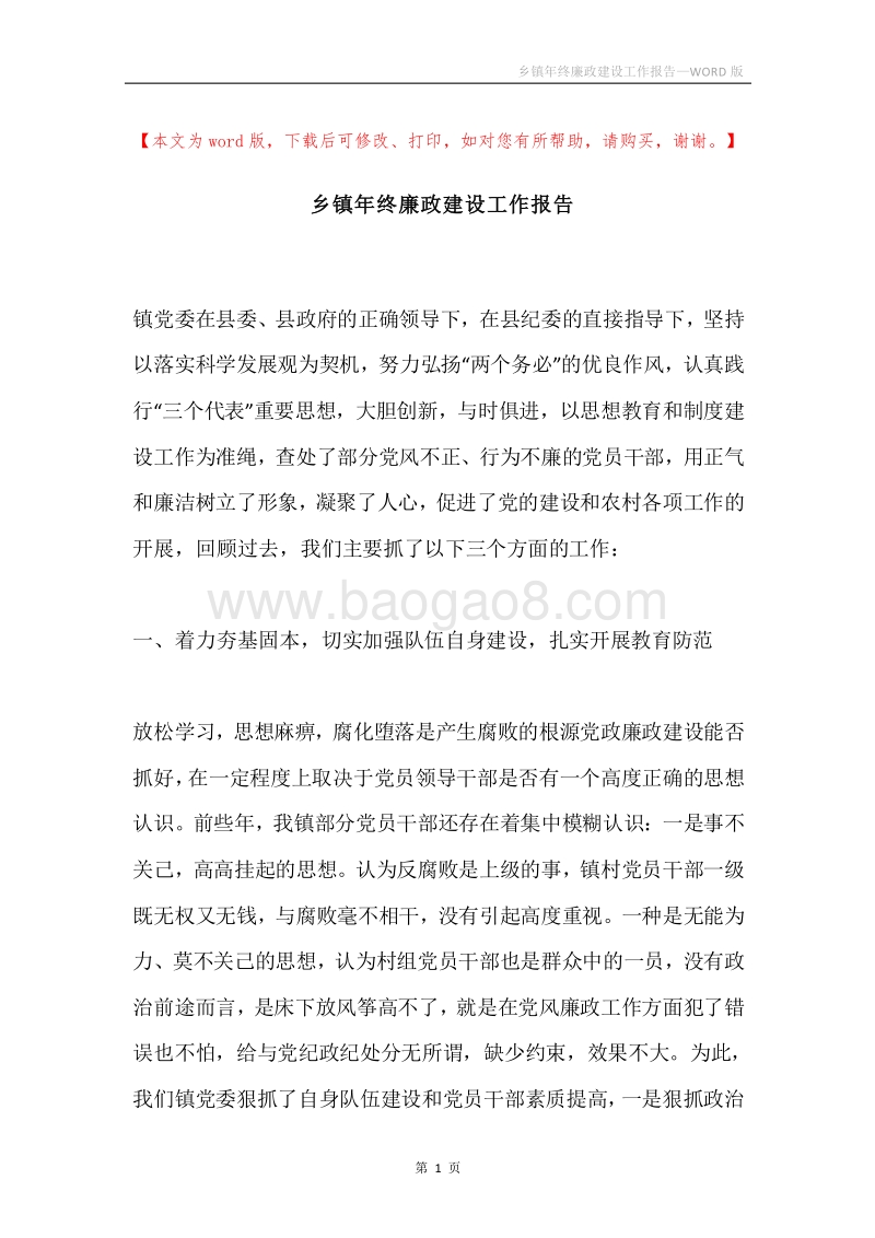 乡镇年终廉政建设工作报告.docx_第1页