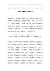 乡镇年终廉政建设工作报告.docx