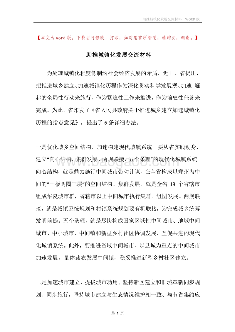 助推城镇化发展交流材料.docx_第1页