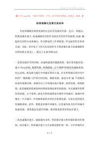 助推城镇化发展交流材料.docx