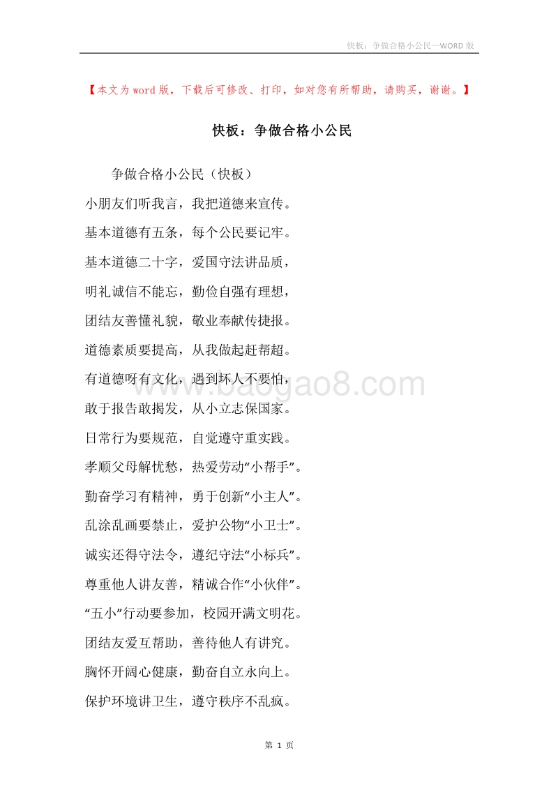 快板：争做合格小公民.docx_第1页