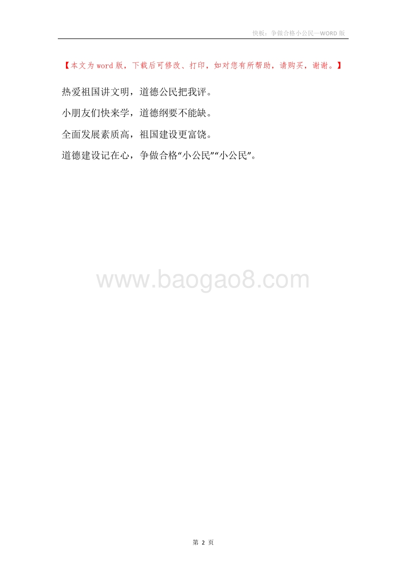 快板：争做合格小公民.docx_第2页
