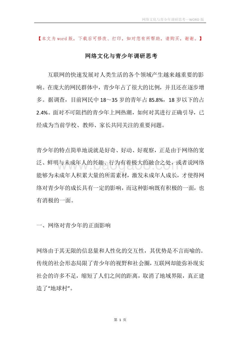 网络文化与青少年调研思考.docx_第1页