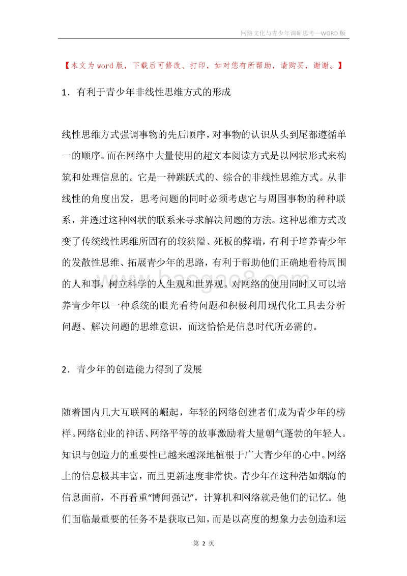 网络文化与青少年调研思考.docx_第2页