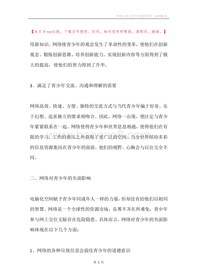 网络文化与青少年调研思考.docx_第3页