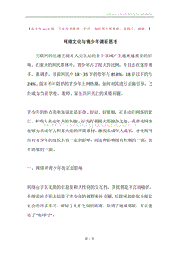 网络文化与青少年调研思考.docx