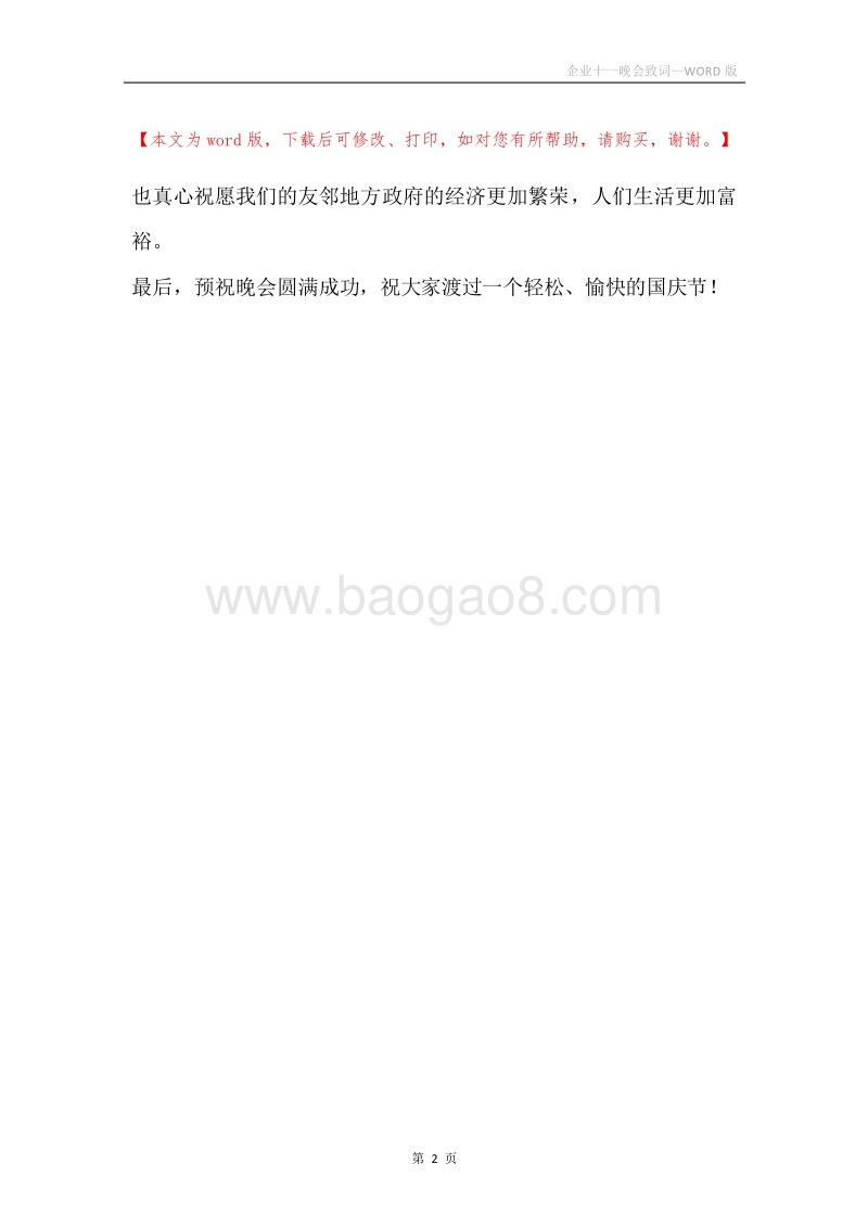 企业十一晚会致词.docx_第2页