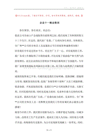 企业十一晚会致词.docx