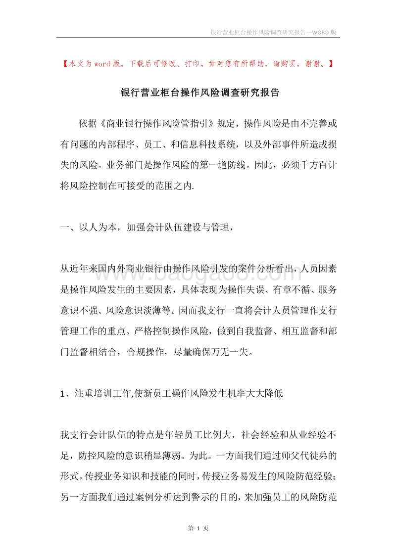 银行营业柜台操作风险调查研究报告.docx_第1页