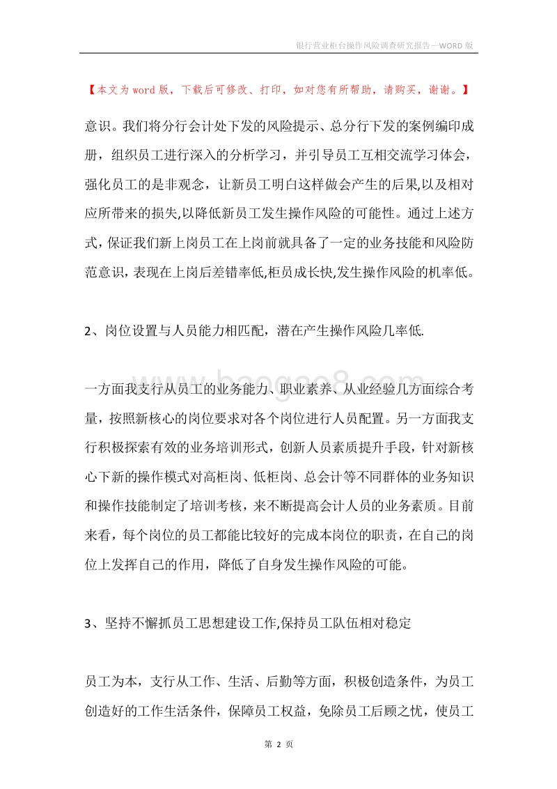 银行营业柜台操作风险调查研究报告.docx_第2页