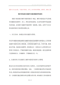 银行营业柜台操作风险调查研究报告.docx