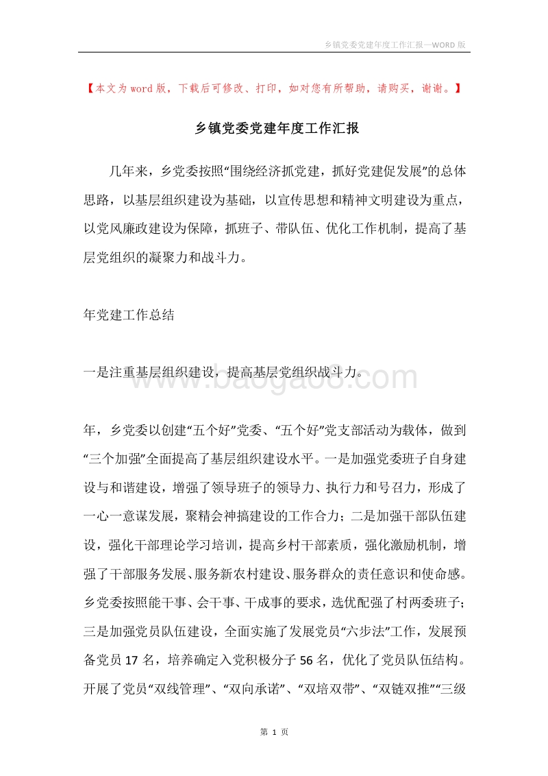 乡镇党委党建年度工作汇报.docx_第1页